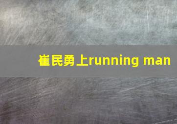 崔民勇上running man